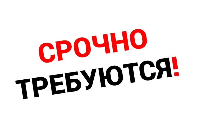 ГУП «Институт технического регулирования и метрологии» на постоянную работу требуются специалисты